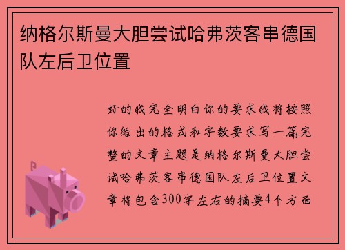 纳格尔斯曼大胆尝试哈弗茨客串德国队左后卫位置 纳格尔斯曼大胆尝试哈弗茨客串德国队左后卫位置