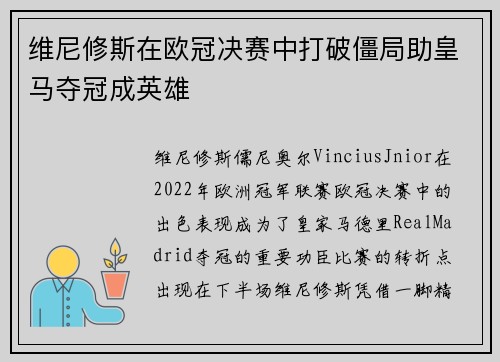 维尼修斯在欧冠决赛中打破僵局助皇马夺冠成英雄 维尼修斯在欧冠决赛中打破僵局助皇马夺冠成英雄