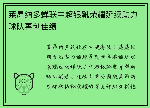 莱昂纳多蝉联中超银靴荣耀延续助力球队再创佳绩 莱昂纳多蝉联中超银靴荣耀延续助力球队再创佳绩