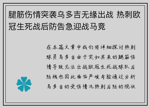 腿筋伤情突袭乌多吉无缘出战 热刺欧冠生死战后防告急迎战马竞 腿筋伤情突袭乌多吉无缘出战 热刺欧冠生死战后防告急迎战马竞
