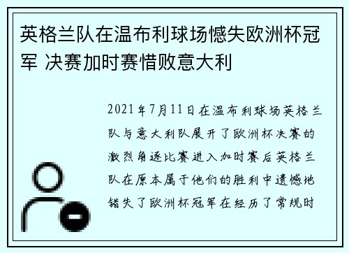英格兰队在温布利球场憾失欧洲杯冠军 决赛加时赛惜败意大利