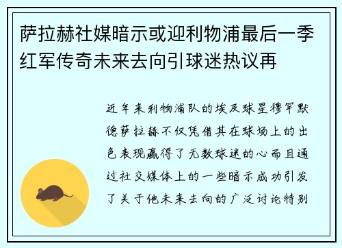 萨拉赫社媒暗示或迎利物浦最后一季红军传奇未来去向引球迷热议再 萨拉赫社媒暗示或迎利物浦最后一季红军传奇未来去向引球迷热议再