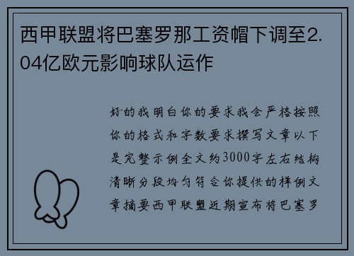 西甲联盟将巴塞罗那工资帽下调至2.04亿欧元影响球队运作 西甲联盟将巴塞罗那工资帽下调至2.04亿欧元影响球队运作