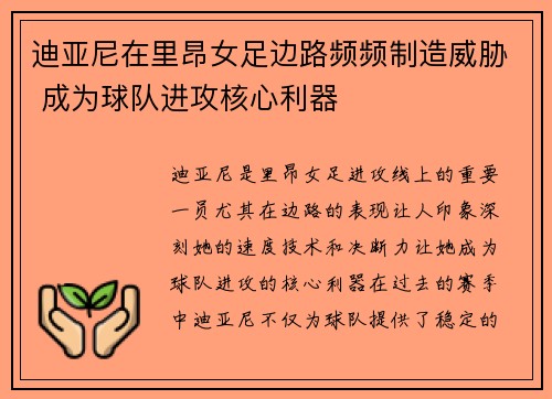 迪亚尼在里昂女足边路频频制造威胁 成为球队进攻核心利器 迪亚尼在里昂女足边路频频制造威胁 成为球队进攻核心利器