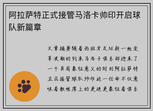 阿拉萨特正式接管马洛卡帅印开启球队新篇章 阿拉萨特正式接管马洛卡帅印开启球队新篇章