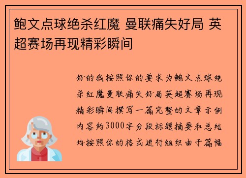 鲍文点球绝杀红魔 曼联痛失好局 英超赛场再现精彩瞬间 鲍文点球绝杀红魔 曼联痛失好局 英超赛场再现精彩瞬间
