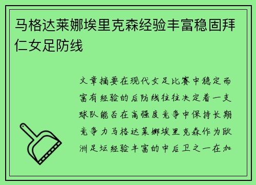 马格达莱娜埃里克森经验丰富稳固拜仁女足防线