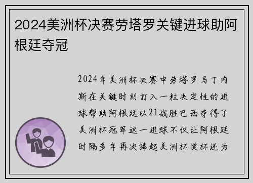 2024美洲杯决赛劳塔罗关键进球助阿根廷夺冠