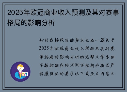 2025年欧冠商业收入预测及其对赛事格局的影响分析