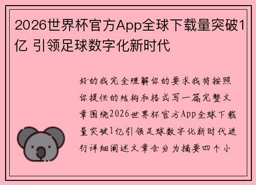 2026世界杯官方App全球下载量突破1亿 引领足球数字化新时代 2026世界杯官方App全球下载量突破1亿 引领足球数字化新时代