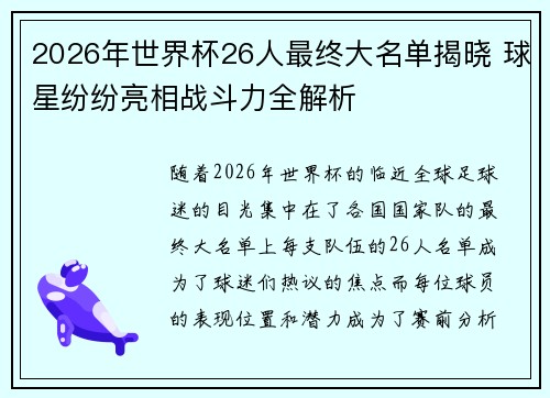 2026年世界杯26人最终大名单揭晓 球星纷纷亮相战斗力全解析
