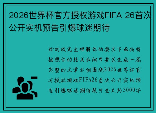 2026世界杯官方授权游戏FIFA 26首次公开实机预告引爆球迷期待 2026世界杯官方授权游戏FIFA 26首次公开实机预告引爆球迷期待