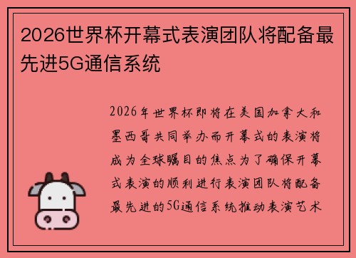 2026世界杯开幕式表演团队将配备最先进5G通信系统 2026世界杯开幕式表演团队将配备最先进5G通信系统