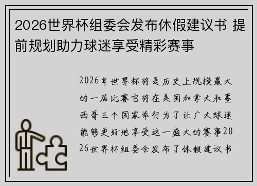 2026世界杯组委会发布休假建议书 提前规划助力球迷享受精彩赛事