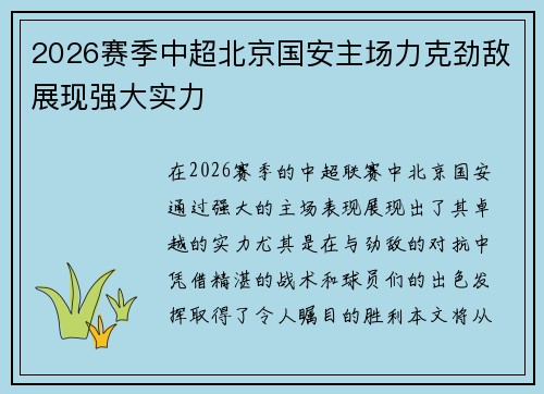 2026赛季中超北京国安主场力克劲敌展现强大实力 2026赛季中超北京国安主场力克劲敌展现强大实力