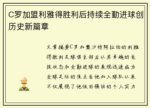 C罗加盟利雅得胜利后持续全勤进球创历史新篇章 C罗加盟利雅得胜利后持续全勤进球创历史新篇章