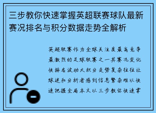三步教你快速掌握英超联赛球队最新赛况排名与积分数据走势全解析 三步教你快速掌握英超联赛球队最新赛况排名与积分数据走势全解析