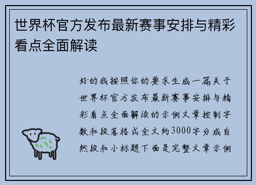 世界杯官方发布最新赛事安排与精彩看点全面解读 世界杯官方发布最新赛事安排与精彩看点全面解读
