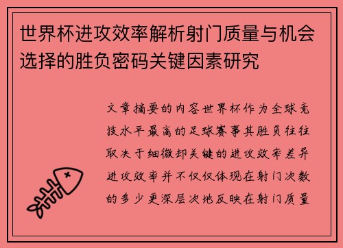 世界杯进攻效率解析射门质量与机会选择的胜负密码关键因素研究