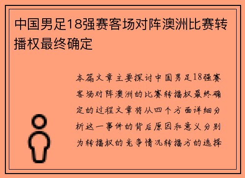 中国男足18强赛客场对阵澳洲比赛转播权最终确定