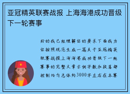亚冠精英联赛战报 上海海港成功晋级下一轮赛事