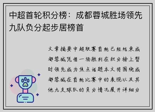 中超首轮积分榜:成都蓉城胜场领先九队负分起步居榜首 中超首轮积分榜:成都蓉城胜场领先九队负分起步居榜首