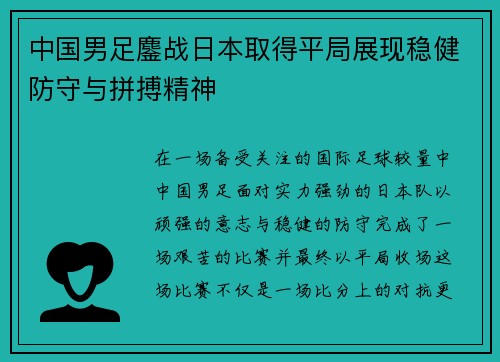 中国男足鏖战日本取得平局展现稳健防守与拼搏精神 中国男足鏖战日本取得平局展现稳健防守与拼搏精神