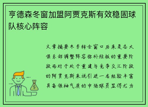 亨德森冬窗加盟阿贾克斯有效稳固球队核心阵容