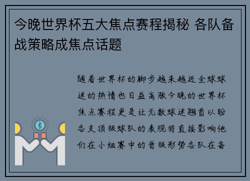 今晚世界杯五大焦点赛程揭秘 各队备战策略成焦点话题