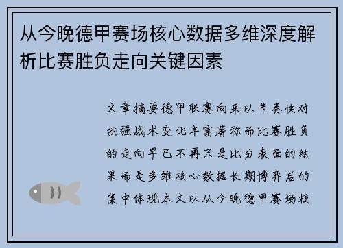 从今晚德甲赛场核心数据多维深度解析比赛胜负走向关键因素 从今晚德甲赛场核心数据多维深度解析比赛胜负走向关键因素