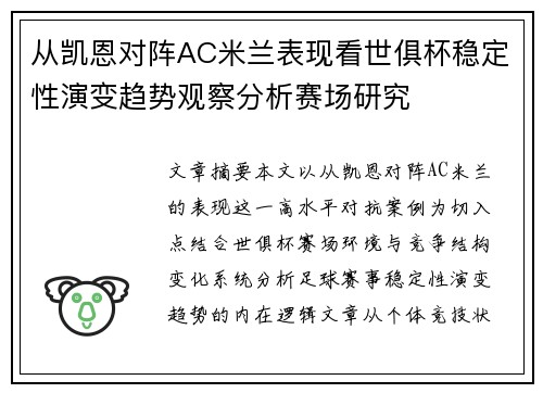 从凯恩对阵AC米兰表现看世俱杯稳定性演变趋势观察分析赛场研究 从凯恩对阵AC米兰表现看世俱杯稳定性演变趋势观察分析赛场研究