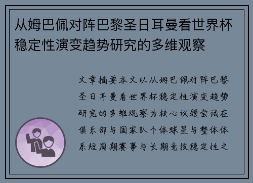 从姆巴佩对阵巴黎圣日耳曼看世界杯稳定性演变趋势研究的多维观察 从姆巴佩对阵巴黎圣日耳曼看世界杯稳定性演变趋势研究的多维观察