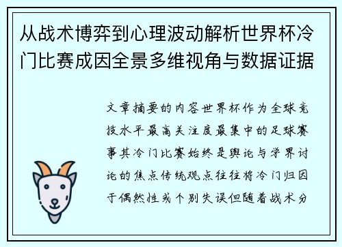 从战术博弈到心理波动解析世界杯冷门比赛成因全景多维视角与数据证据 从战术博弈到心理波动解析世界杯冷门比赛成因全景多维视角与数据证据