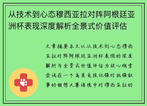 从技术到心态穆西亚拉对阵阿根廷亚洲杯表现深度解析全景式价值评估 从技术到心态穆西亚拉对阵阿根廷亚洲杯表现深度解析全景式价值评估