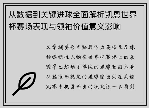 从数据到关键进球全面解析凯恩世界杯赛场表现与领袖价值意义影响