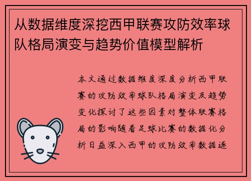 从数据维度深挖西甲联赛攻防效率球队格局演变与趋势价值模型解析