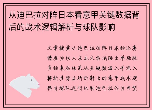 从迪巴拉对阵日本看意甲关键数据背后的战术逻辑解析与球队影响