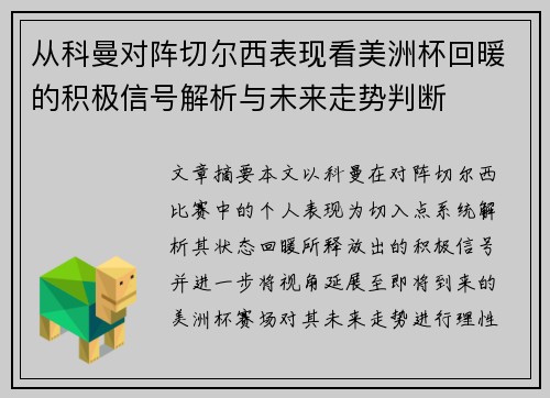 从科曼对阵切尔西表现看美洲杯回暖的积极信号解析与未来走势判断 从科曼对阵切尔西表现看美洲杯回暖的积极信号解析与未来走势判断