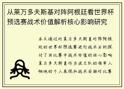 从莱万多夫斯基对阵阿根廷看世界杯预选赛战术价值解析核心影响研究 从莱万多夫斯基对阵阿根廷看世界杯预选赛战术价值解析核心影响研究