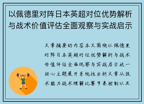 以佩德里对阵日本英超对位优势解析与战术价值评估全面观察与实战启示 以佩德里对阵日本英超对位优势解析与战术价值评估全面观察与实战启示