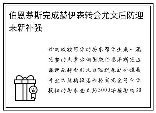 伯恩茅斯完成赫伊森转会尤文后防迎来新补强