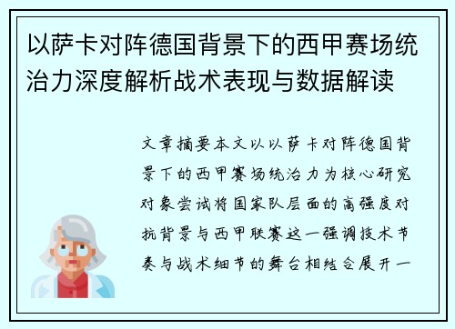 以萨卡对阵德国背景下的西甲赛场统治力深度解析战术表现与数据解读 以萨卡对阵德国背景下的西甲赛场统治力深度解析战术表现与数据解读