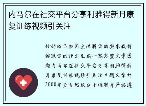 内马尔在社交平台分享利雅得新月康复训练视频引关注
