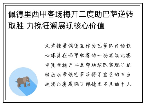佩德里西甲客场梅开二度助巴萨逆转取胜 力挽狂澜展现核心价值