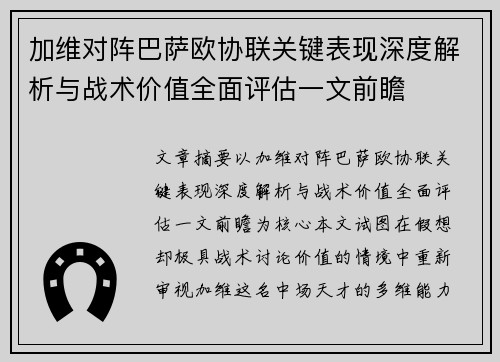 加维对阵巴萨欧协联关键表现深度解析与战术价值全面评估一文前瞻 加维对阵巴萨欧协联关键表现深度解析与战术价值全面评估一文前瞻