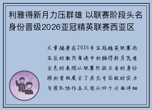 利雅得新月力压群雄 以联赛阶段头名身份晋级2026亚冠精英联赛西亚区 利雅得新月力压群雄 以联赛阶段头名身份晋级2026亚冠精英联赛西亚区