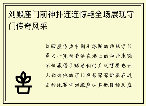 刘殿座门前神扑连连惊艳全场展现守门传奇风采 刘殿座门前神扑连连惊艳全场展现守门传奇风采