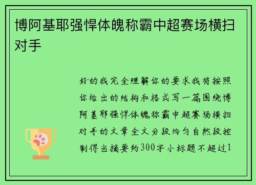 博阿基耶强悍体魄称霸中超赛场横扫对手 博阿基耶强悍体魄称霸中超赛场横扫对手