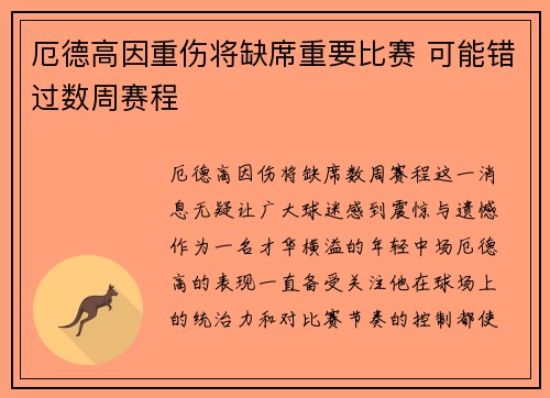 厄德高因重伤将缺席重要比赛 可能错过数周赛程 厄德高因重伤将缺席重要比赛 可能错过数周赛程