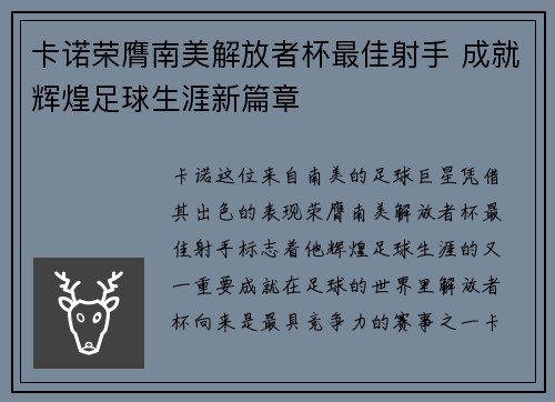 卡诺荣膺南美解放者杯最佳射手 成就辉煌足球生涯新篇章 卡诺荣膺南美解放者杯最佳射手 成就辉煌足球生涯新篇章